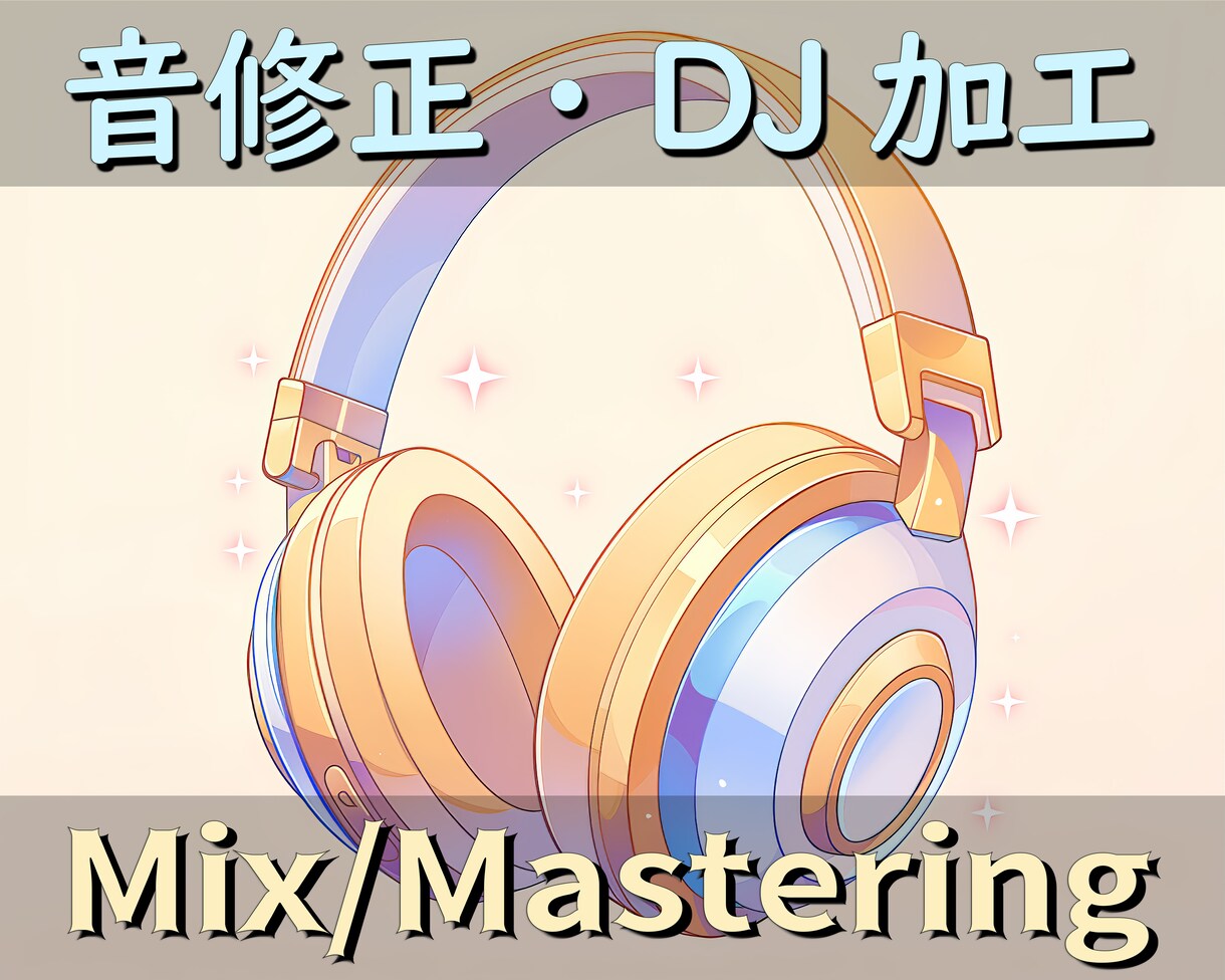Mix/マスタリング、各種修正、DJ加工を承ります 実績20までクレジット権移譲無料！お気軽にご相談ください イメージ1