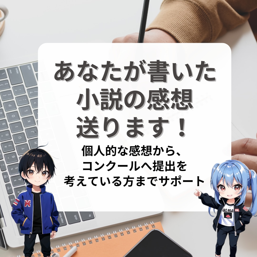 あなたが書いた小説の感想を送ります 個人的な感想から、コンクールへ提出を考えている方までサポート イメージ1