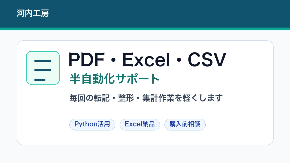 PDFやExcel作業を半自動化します 転記・整形・集計作業を軽くします イメージ1