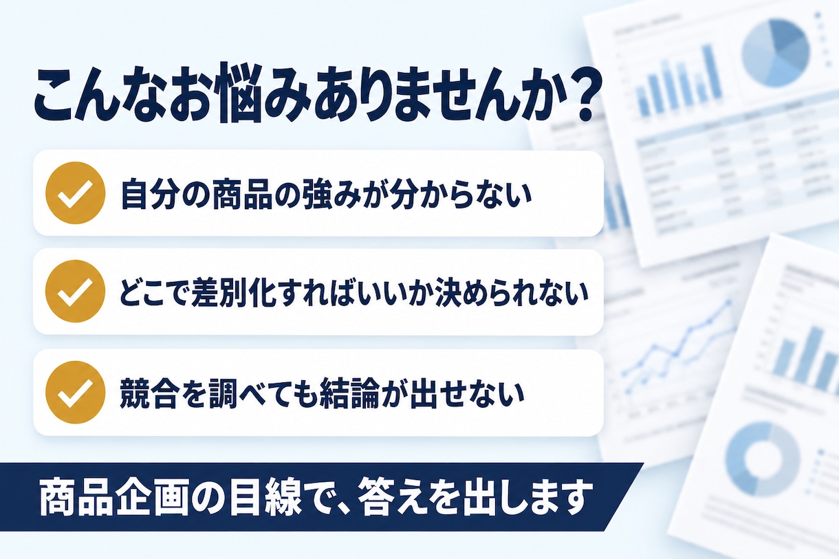 現役の商品企画担当が競合を調べ差別化案まで出します AIで網羅的に調査し、レビューから改善のヒントを整理します イメージ2