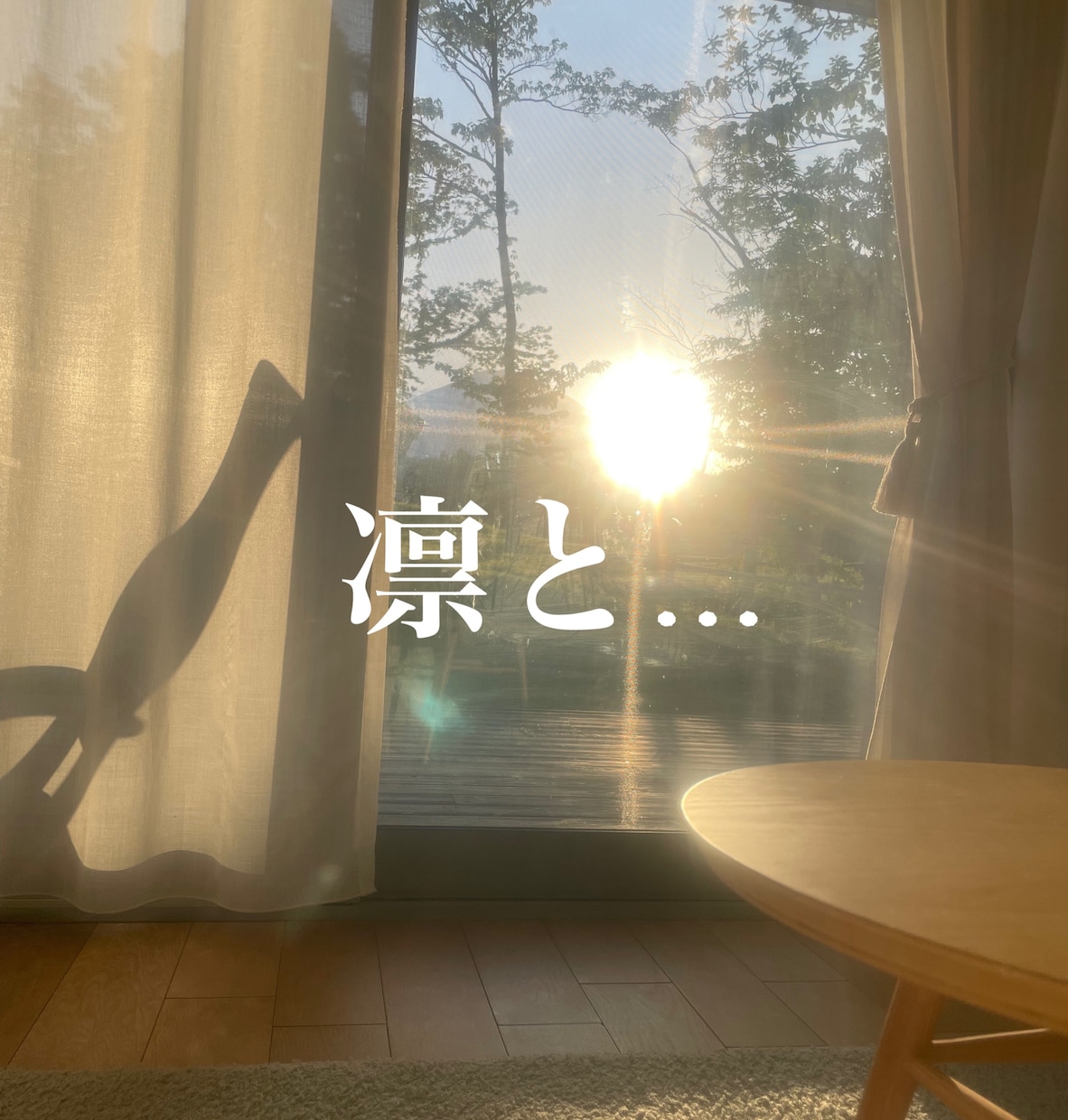 愚痴、溜まったストレス全部聞きます わたしスタイルでいよう！女性に特化した凛とした私に｡ イメージ2