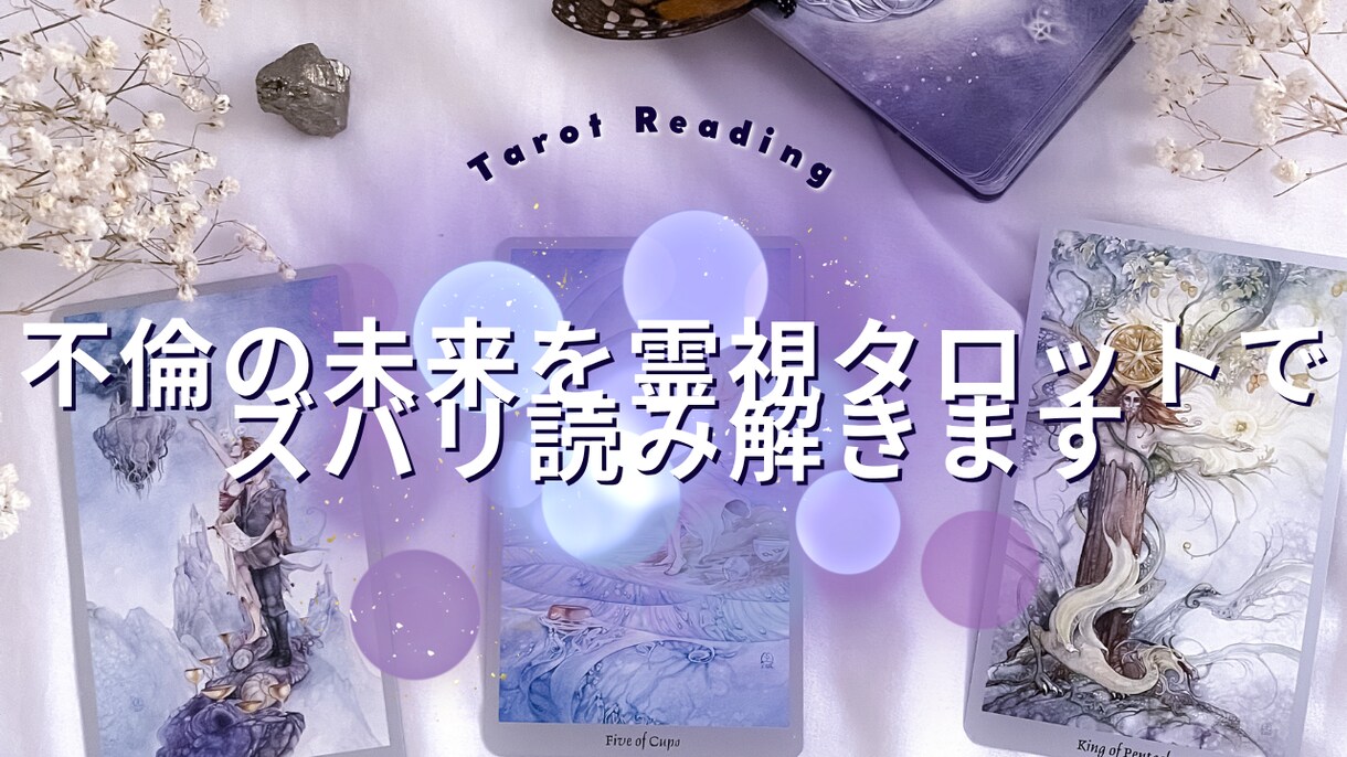 不倫愛・秘密の恋の未来を霊視・タロットで視ます 誰にも言えない恋…お相手の本心、視えています。 イメージ6
