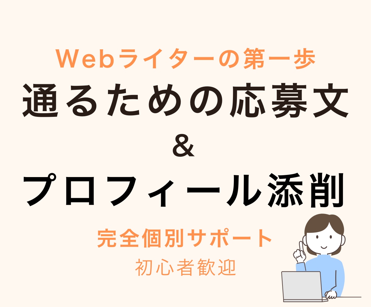 クライアントワーク応募文の書き方完全サポートします Webライター副業デビュー完全個別対応サポートプラン イメージ1