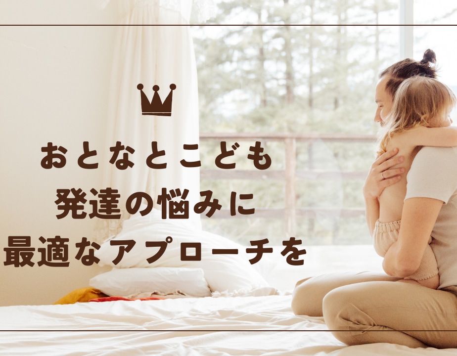 こどもの発達・子育てなど様々なお悩みに寄り添います オンラインで相談　1人1人オーダーメイドの時間を提供します イメージ1