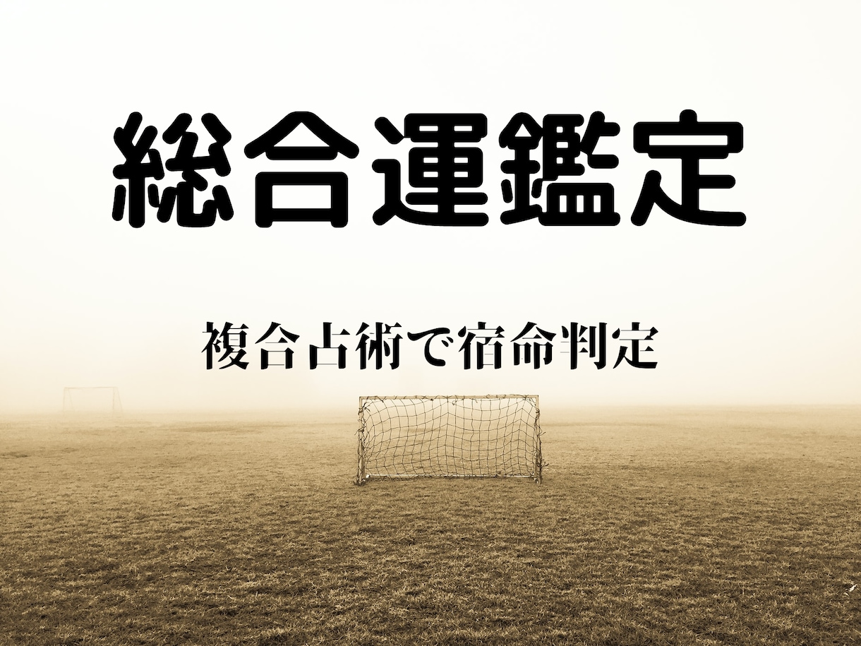 あなたの宿命と運気を四柱推命と姓名鑑定で紐解きます 四柱推命と姓名判断より今の宿命を解決させましょう イメージ1