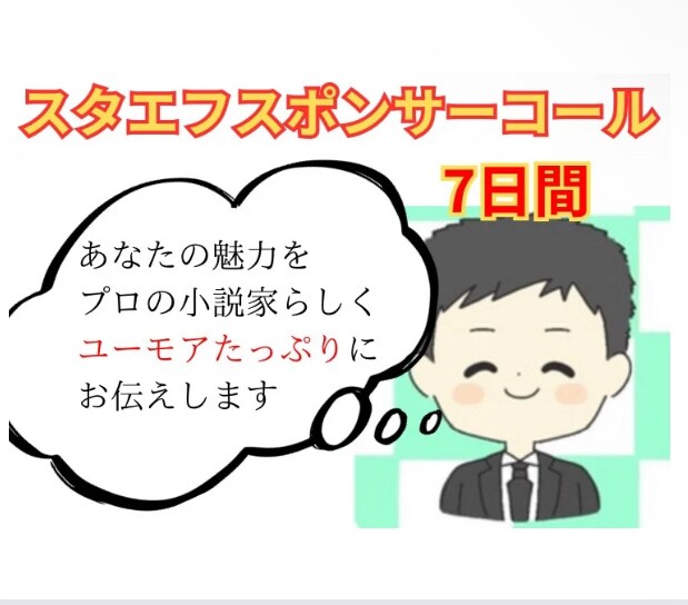 スタエフ音声で7日間あなたを宣伝します プロの小説家がユーモアたっぷりご紹介•サービスリリース時に イメージ1
