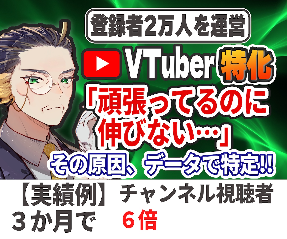 V特化｜伸び悩む原因を特定→成長の突破口見つけます 現役運営者が実データで原因を特定。戦略から制作まで イメージ1