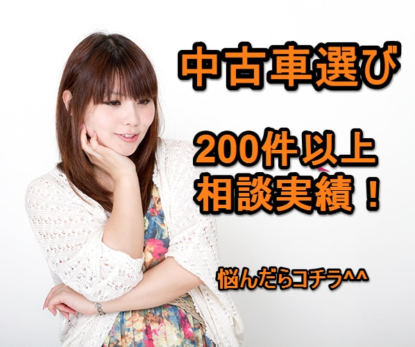 中古車選びに迷ったら！相談できます 相談実績200件以上。現役中古車営業マンが相談に乗ります。 イメージ1