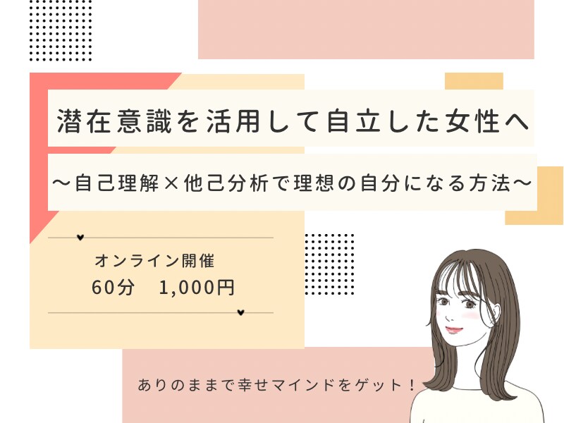 自己肯定感アップで幸せな恋愛へ導きます 潜在意識×自己理解×他己分析で魅力的覚醒 イメージ1