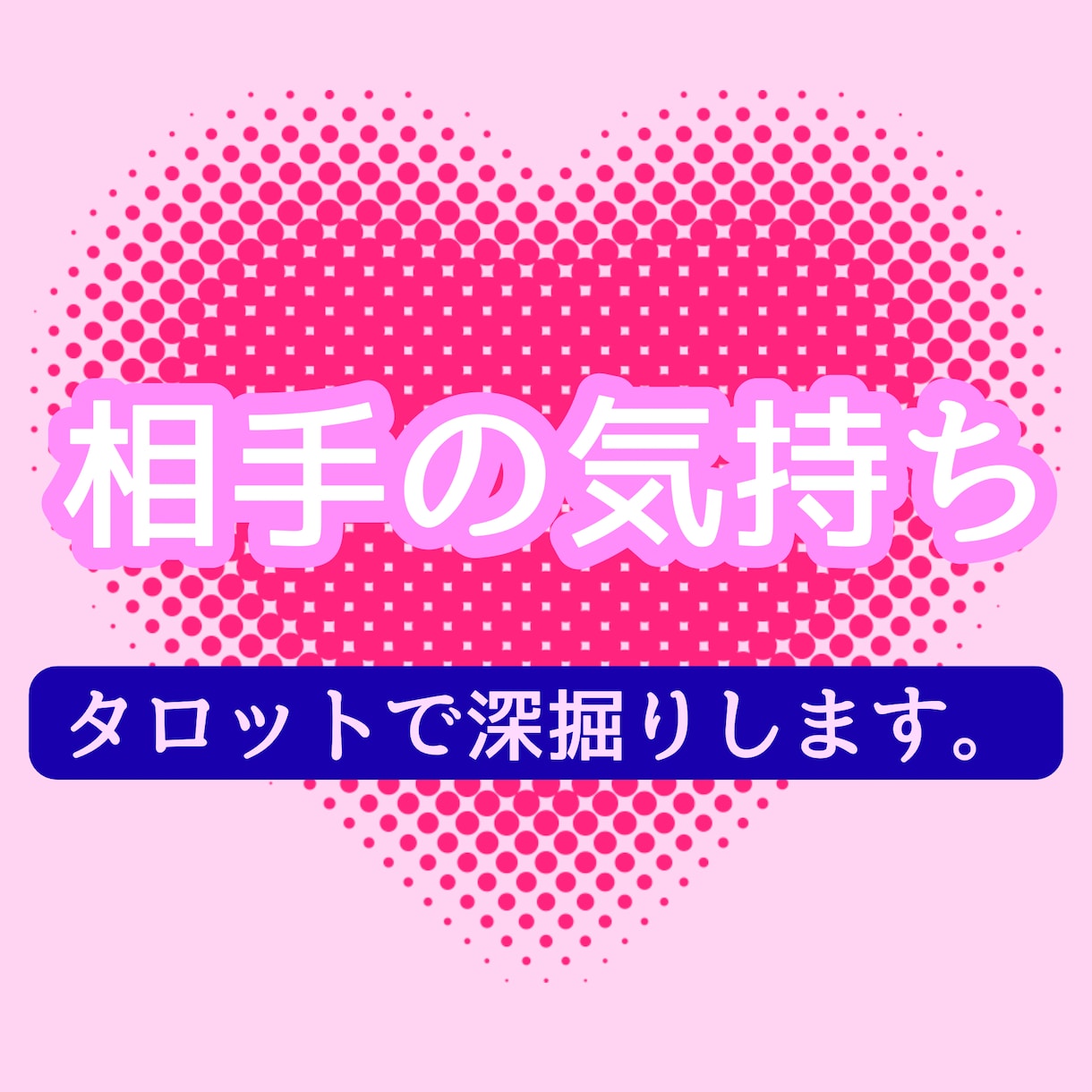 相手の気持ちをタロットで占います 複雑恋愛も丁寧に電話鑑定いたします。 イメージ1