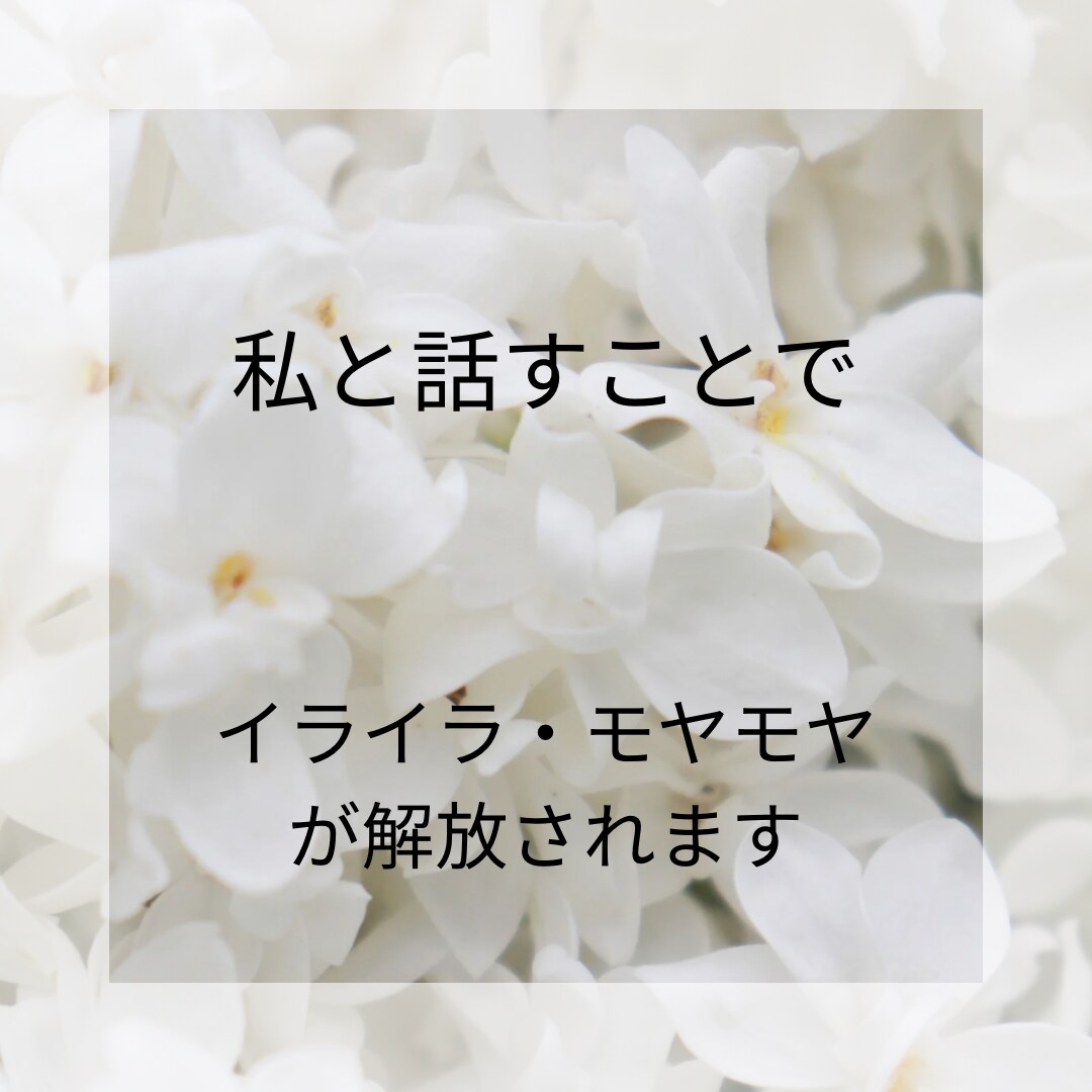 あなたの心に寄り添いじっくり丁寧にお話しを伺います 上手く話せなくても大丈夫。思っていることを聞かせてください。 イメージ5