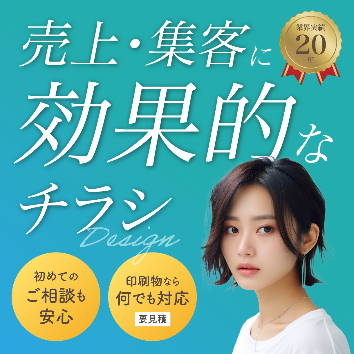 自作では限界…“伝わらないチラシ”をプロが整えます 自己流卒業！見やすく伝わるチラシに イメージ1