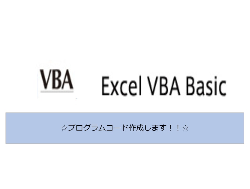 品質重視！ExcelVBAの新規開発します クオリティ重視！他のマクロとは違います！ イメージ1