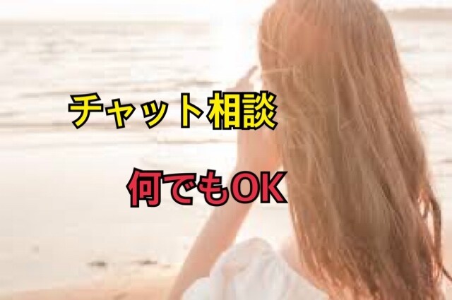 どんな悩みも愚痴聞きます チャットで安心なんでも大丈夫です。チャットだから気楽にどうぞ イメージ1