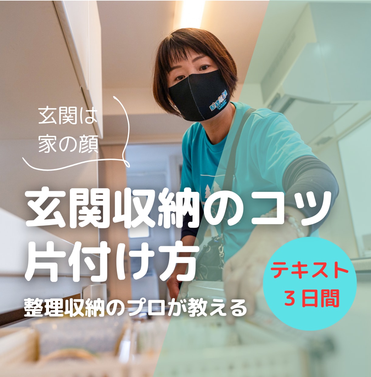 玄関の片付け方法や収納の仕方のコツを教えます 【玄関の片付け方法・収納方法】メディア出演のプロが教えます。 イメージ1