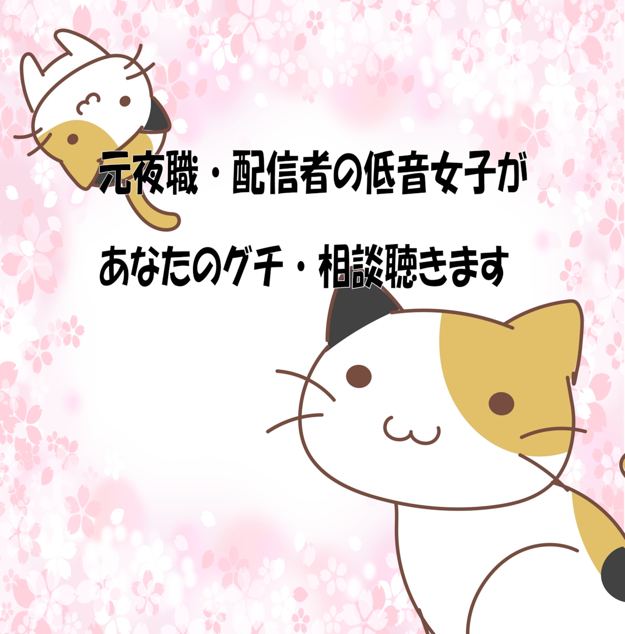 元夜職・配信者の低音女子が何でも聞きます 夜職や配信、また子育て経験、離婚歴もあり。多方面のお話可能！ イメージ1