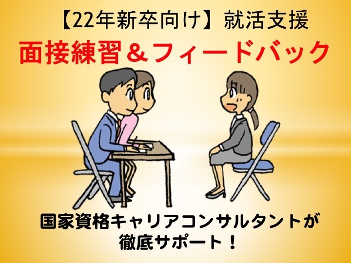 22年新卒向け★就活サポート「面接対策」します 国家資格キャリアコンサルタントが面接練習＆フィードバック！ イメージ1