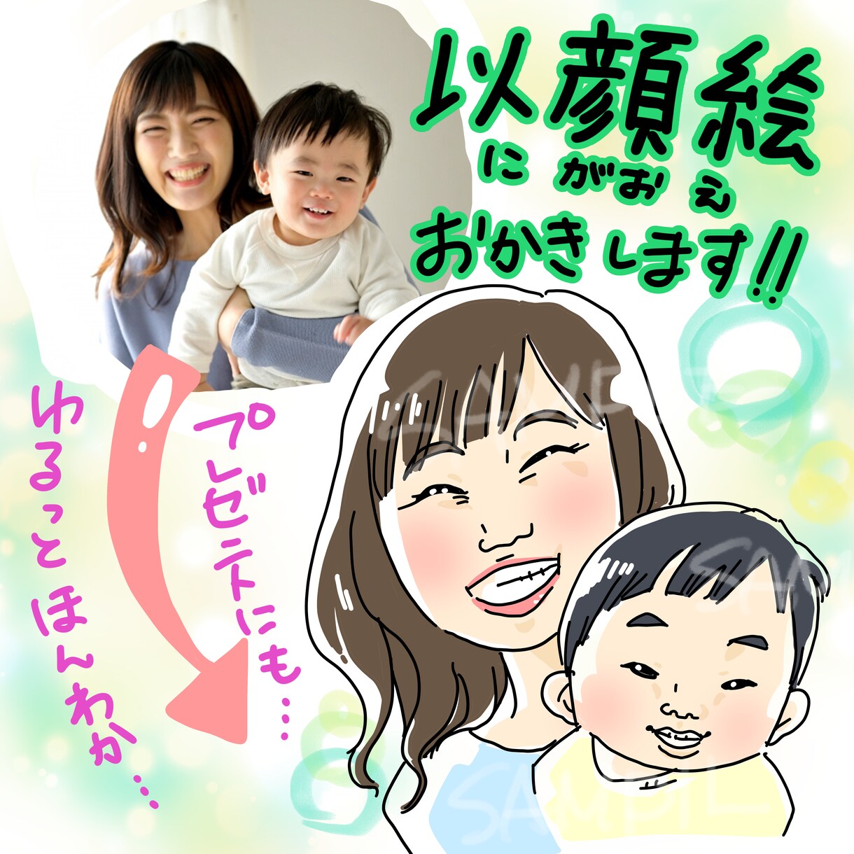 ゆるっとふわっと似顔絵作成いたします 商用利用可能　修正∞　あなたの「大切」のための似顔絵作成 イメージ1