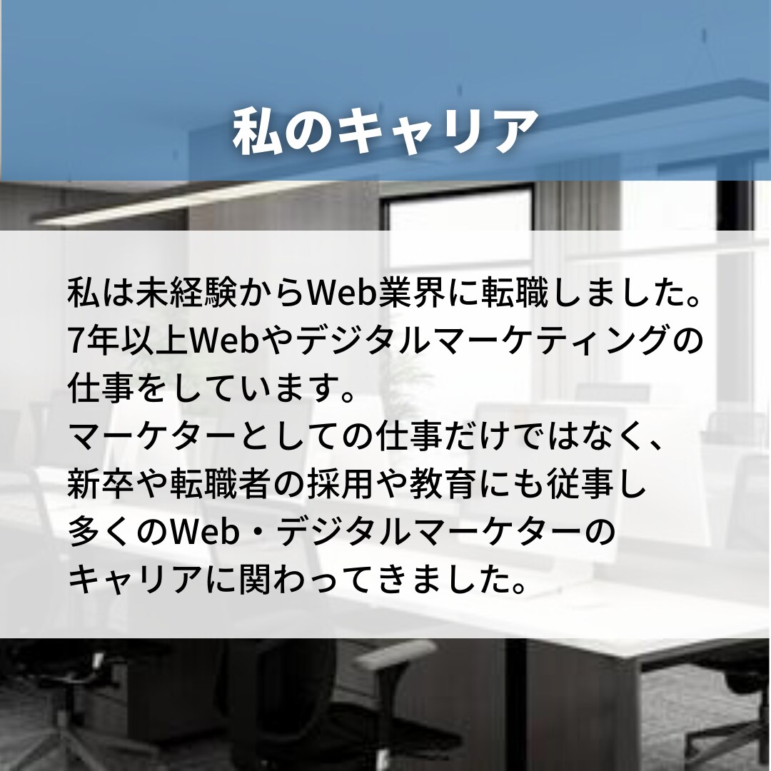 Web・マーケ業界の転職・キャリアの相談にのります このままで良いのかと悩む20代～30代のビジネスパーソン向け イメージ3