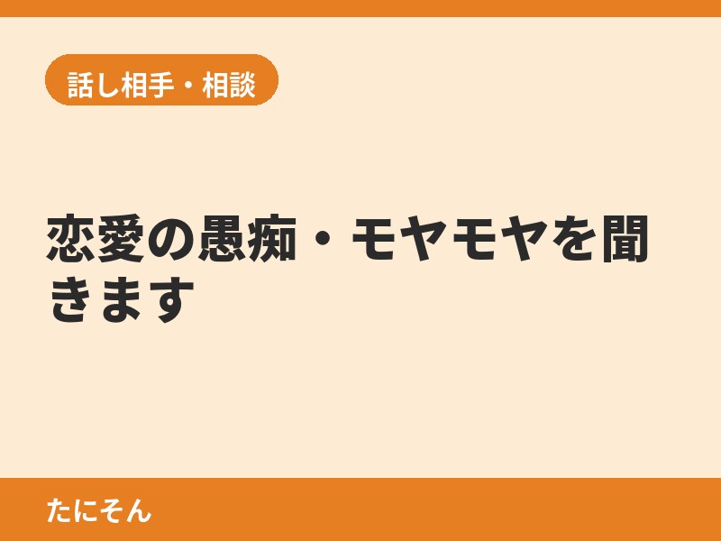 恋愛の愚痴・モヤモヤを聞きます 恋愛の愚痴を聞きます、お気軽にどうぞ イメージ2