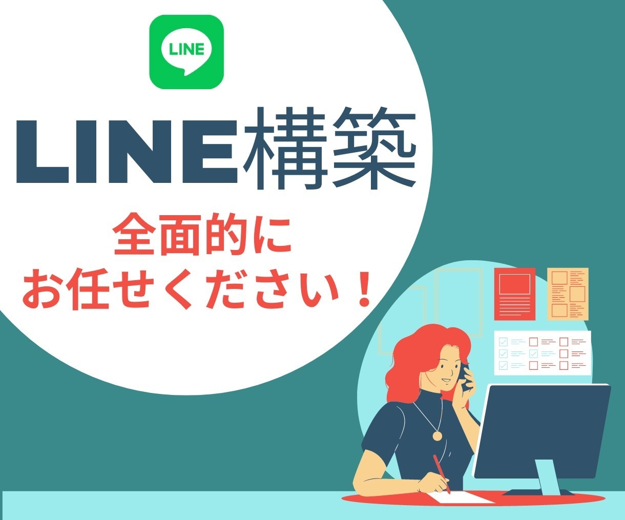 LINE構築いたします LINEマーケティングの最前線で、可能性を追求しよう！★ イメージ1