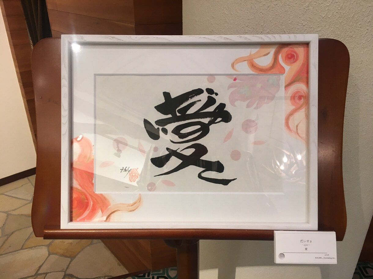 命名書、筆文字の題字をお書きします ご出産祝いに、座右の銘など額作品に、ショップのロゴに！ イメージ9