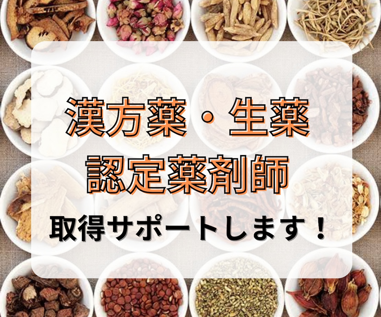 漢方や生薬に関する資格に合格サポートします 生薬漢方認定薬剤師の資格を持つ薬剤師に聞いてみよう! イメージ1
