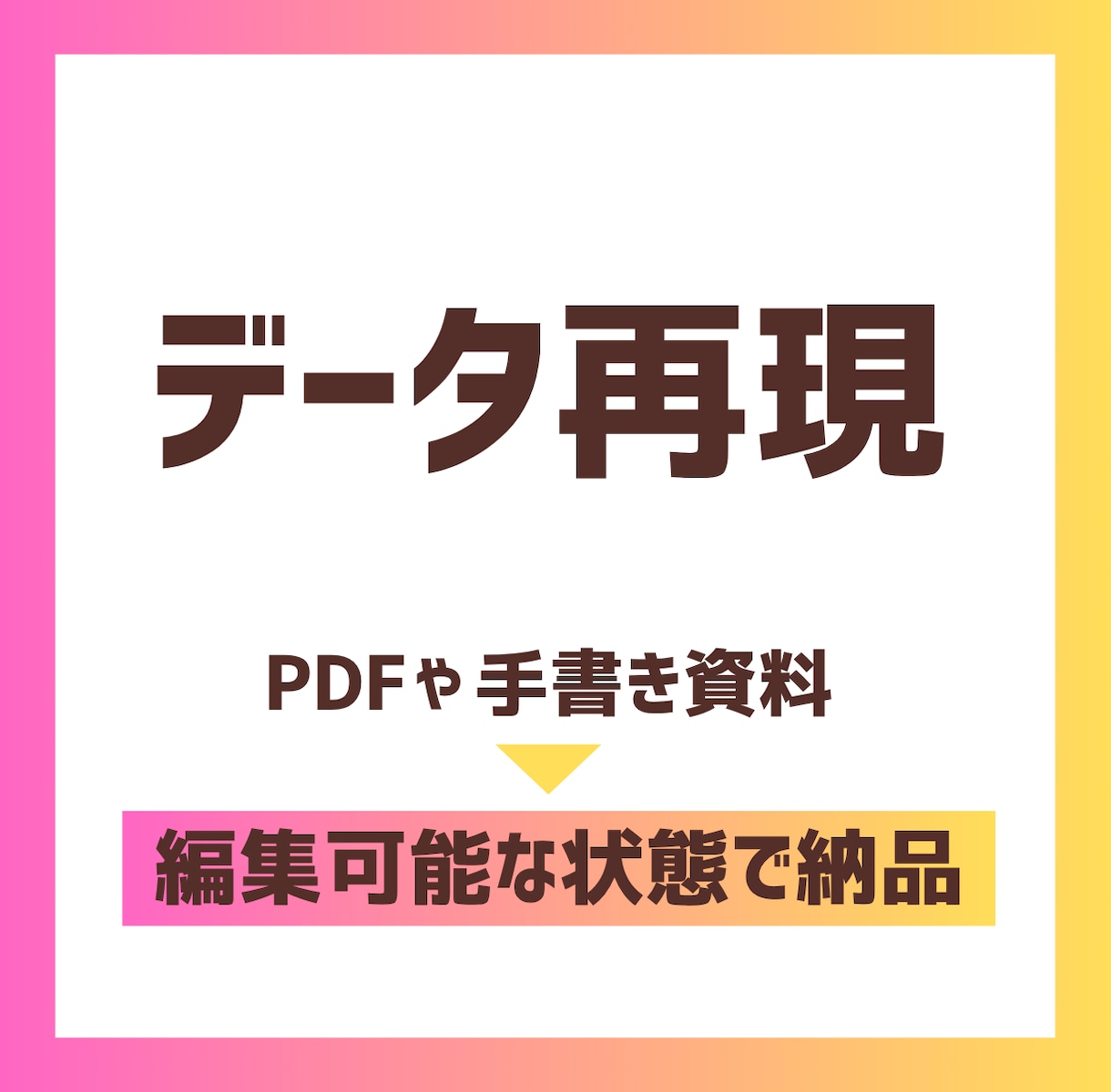 PDFや手書きの資料を編集可能データで再現します Canva→PowerPointの変換等にも対応 イメージ1