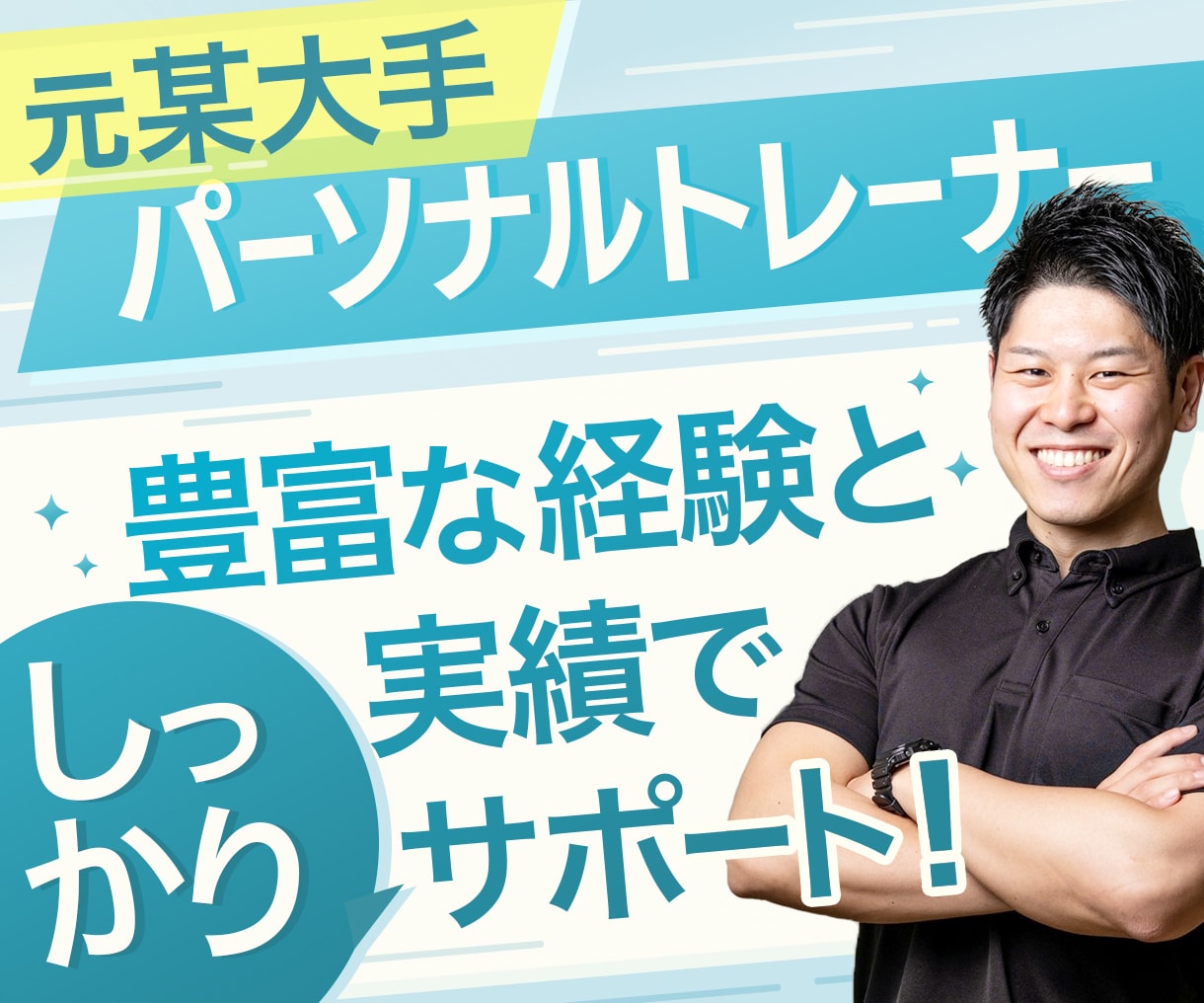 元某大手パーソナルトレーナーがサポートいたします 初心者さんも大歓迎^^これまで結果を出し続けてきました！ イメージ1