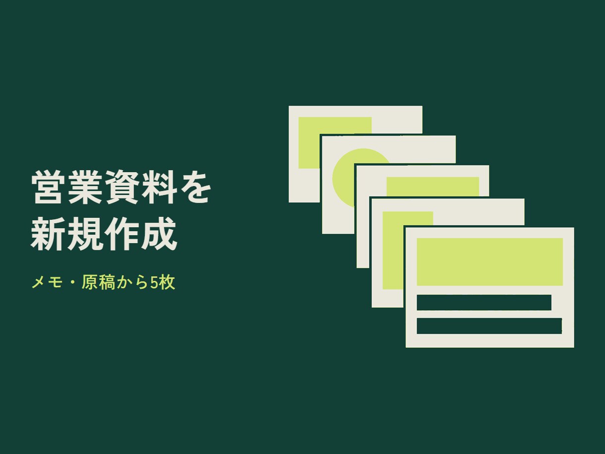 メモや原稿から営業資料を新規作成します 構成・文章整理からPowerPoint5枚を制作 イメージ1