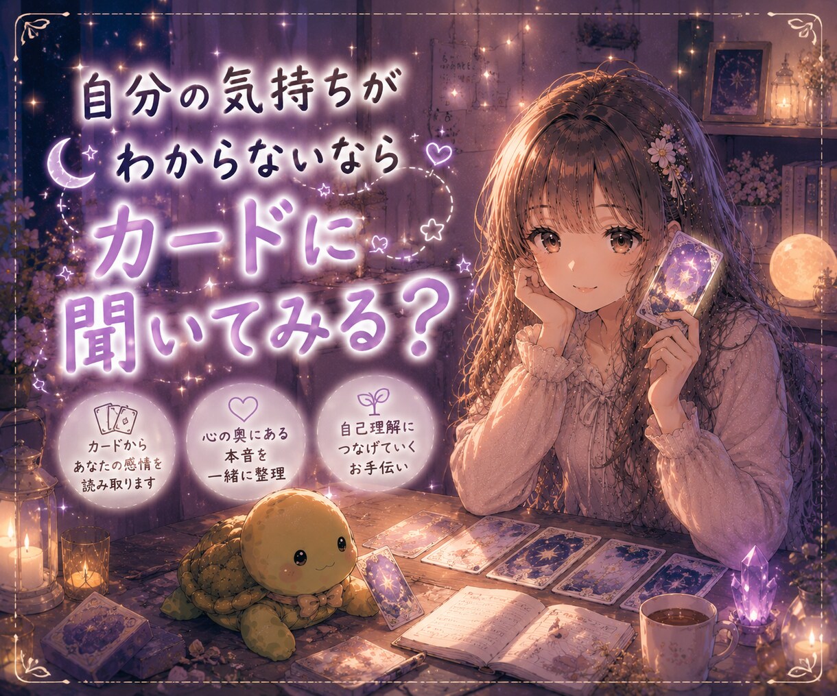 言葉にならない心をカードと一緒に読みといていきます 本当の気持ち、本音、深層心理、自分で気付けなかった心、受容 イメージ1