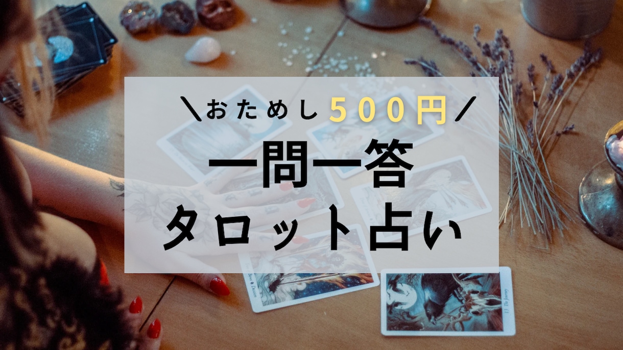 タロット初心者の方におすすめ！シンプルに占います ワンコイン一問一答！タロット占いを試してみたい方におすすめ イメージ1