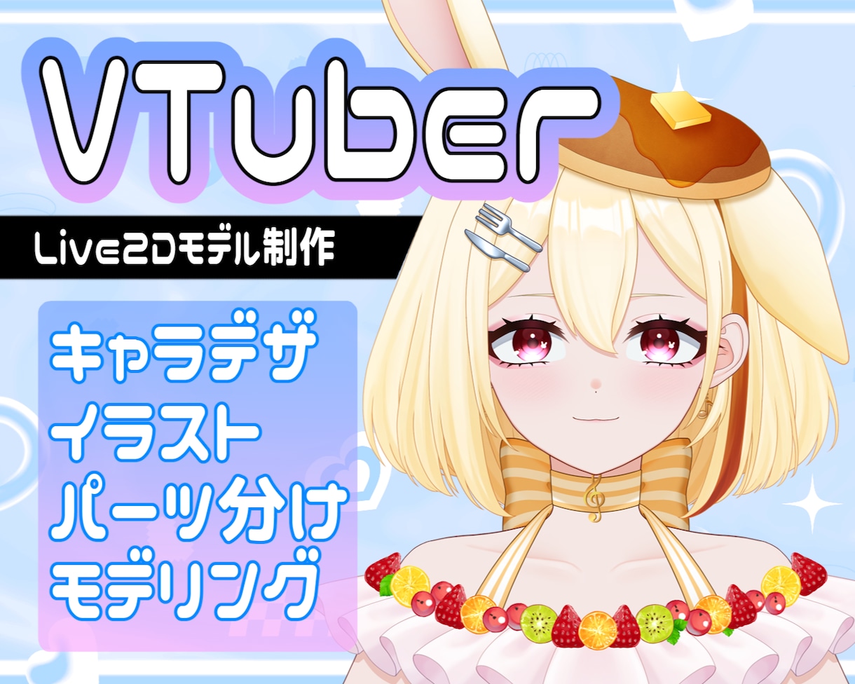 VTuber向けLive2Dモデルを制作します キャラデザ～モデリングまで一括制作します！ イメージ1