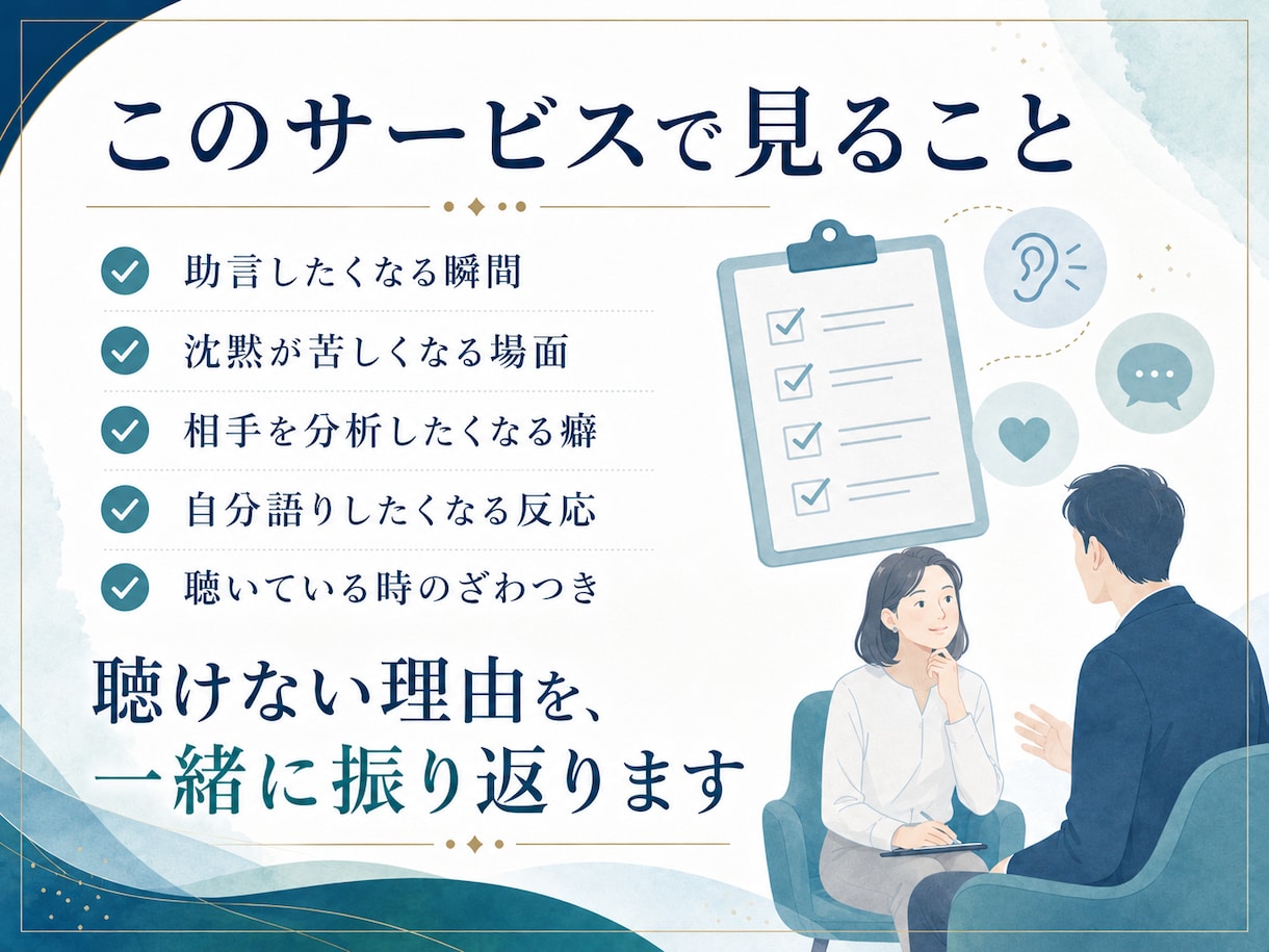 傾聴ロープレ練習｜聴けない瞬間を一緒に見ます 聴き方より先に聴いている時の自分の反応を見直す実践型サポート イメージ2