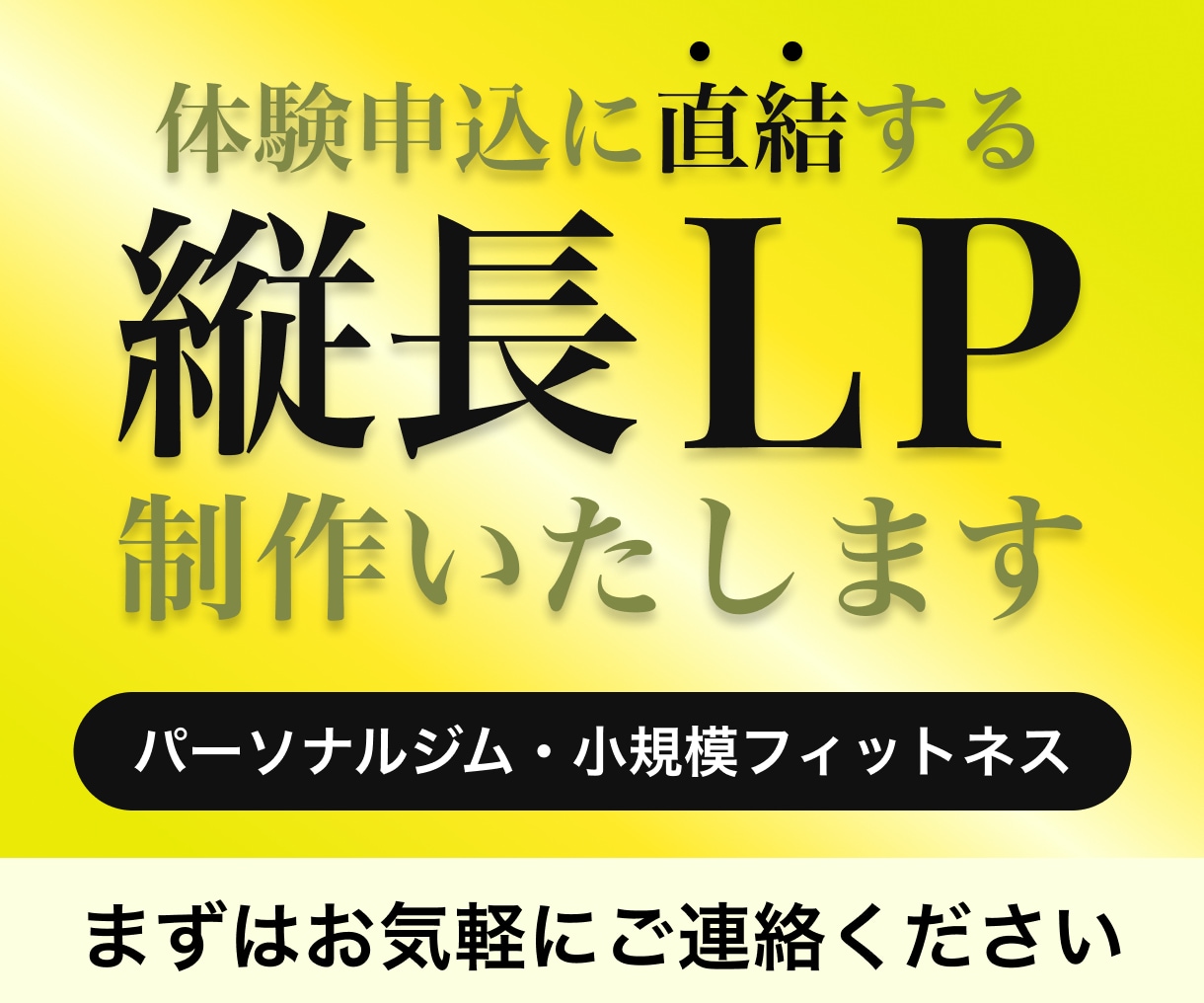 体験申込に直結する縦長LPを制作します 小規模ジム特化／SP最適化した集客LPを制作 イメージ1