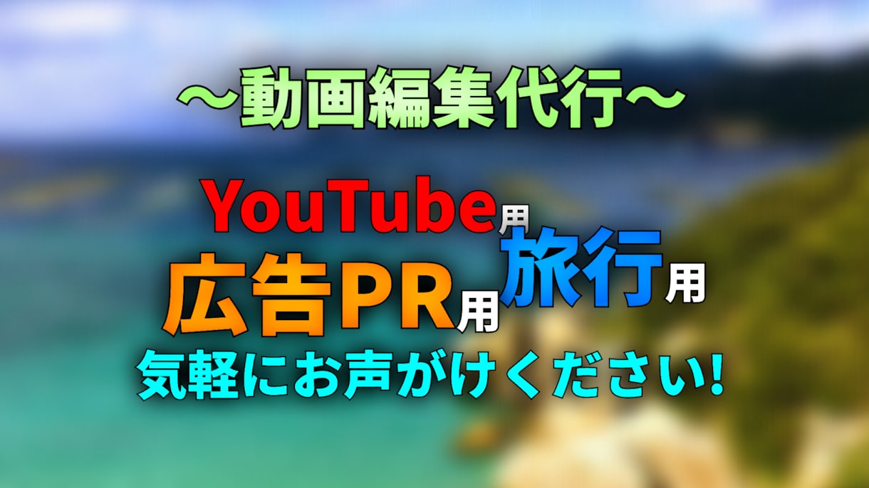 簡単な動画編集を請け負います YouTubeや思い出の動画を丁寧に編集させていただきます イメージ1