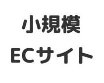 ECサイト 構築します 小規模で安価にネットショップを開設したい方! イメージ1