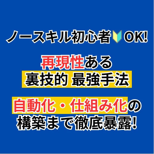スキルゼロOK！自動化可能な裏技的な副業教えます ノースキル初心者でも自動化・仕組み化ができる裏技的副業です イメージ1