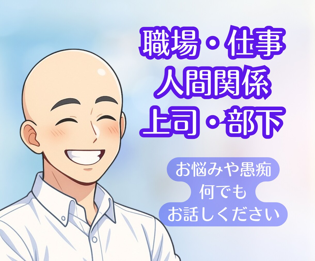 誰にも言えない職場・仕事の悩み★相談乗ります 人間関係／スキル／キャリア／ハラスメント等話して軽くなって！ イメージ1