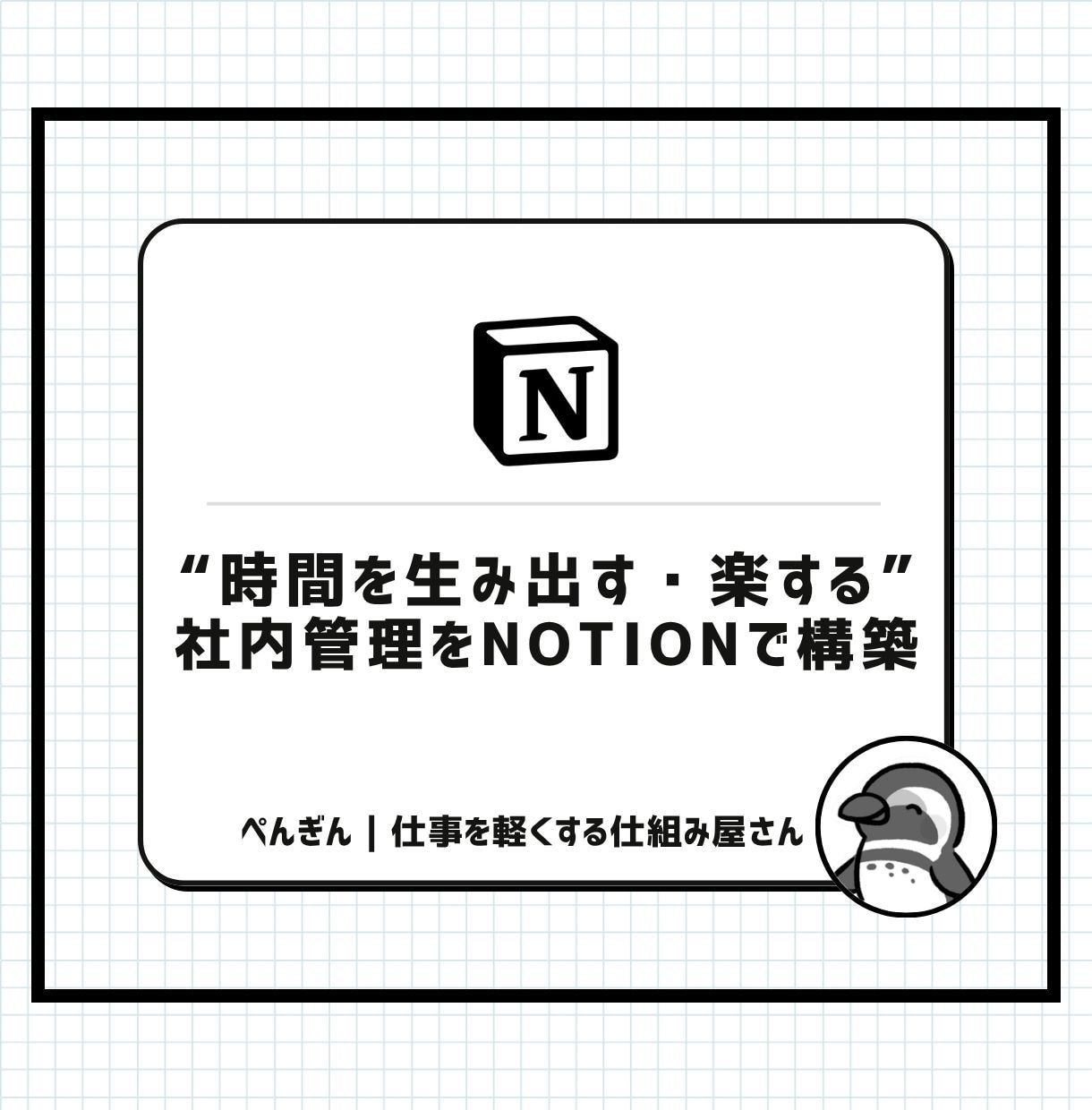 楽するための社内管理をNotionで構築します 小さく始めて、チームは「使う」だけ。そんな仕組みを整えます。 イメージ1