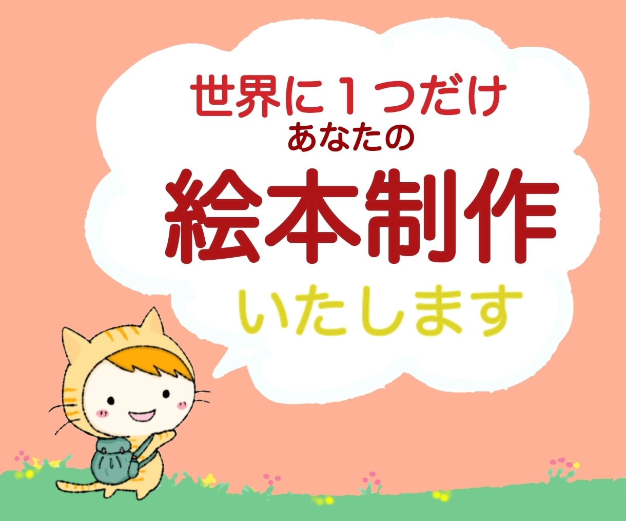 Kindle出版 絵本制作おまかせで全部できます KDPにそのまま登録！表紙やイラスト･写真集もOKで安心 イメージ1