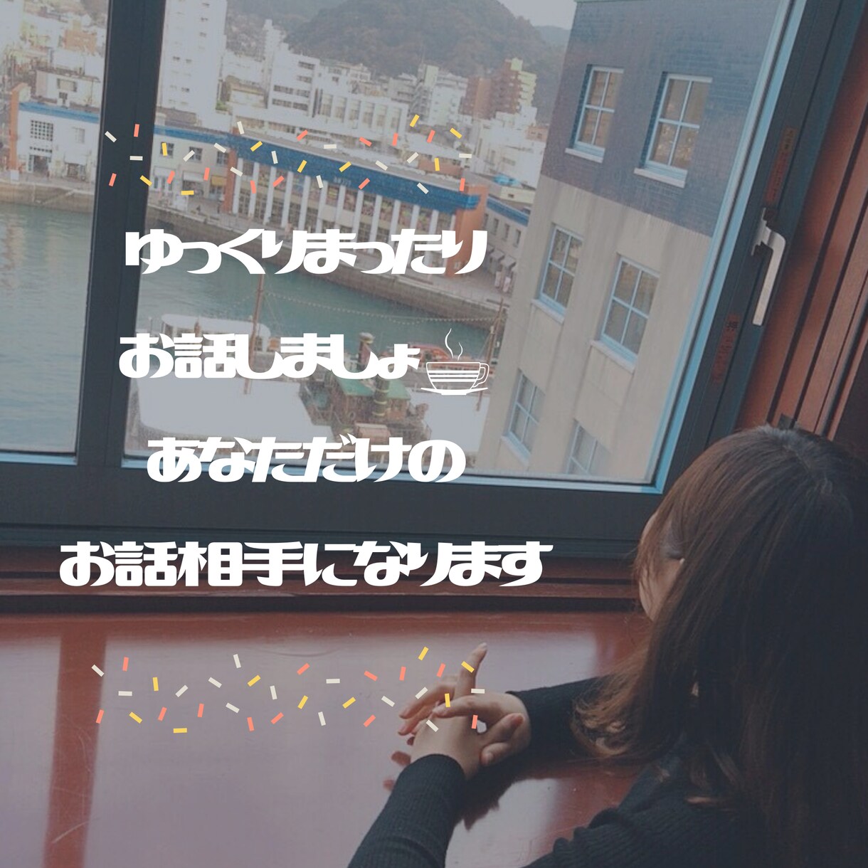 24時間いつでも◎親友/彼女になりきってお話します 何度でもメッセージ◎あなただけの存在になってお話聞きます♩ イメージ1