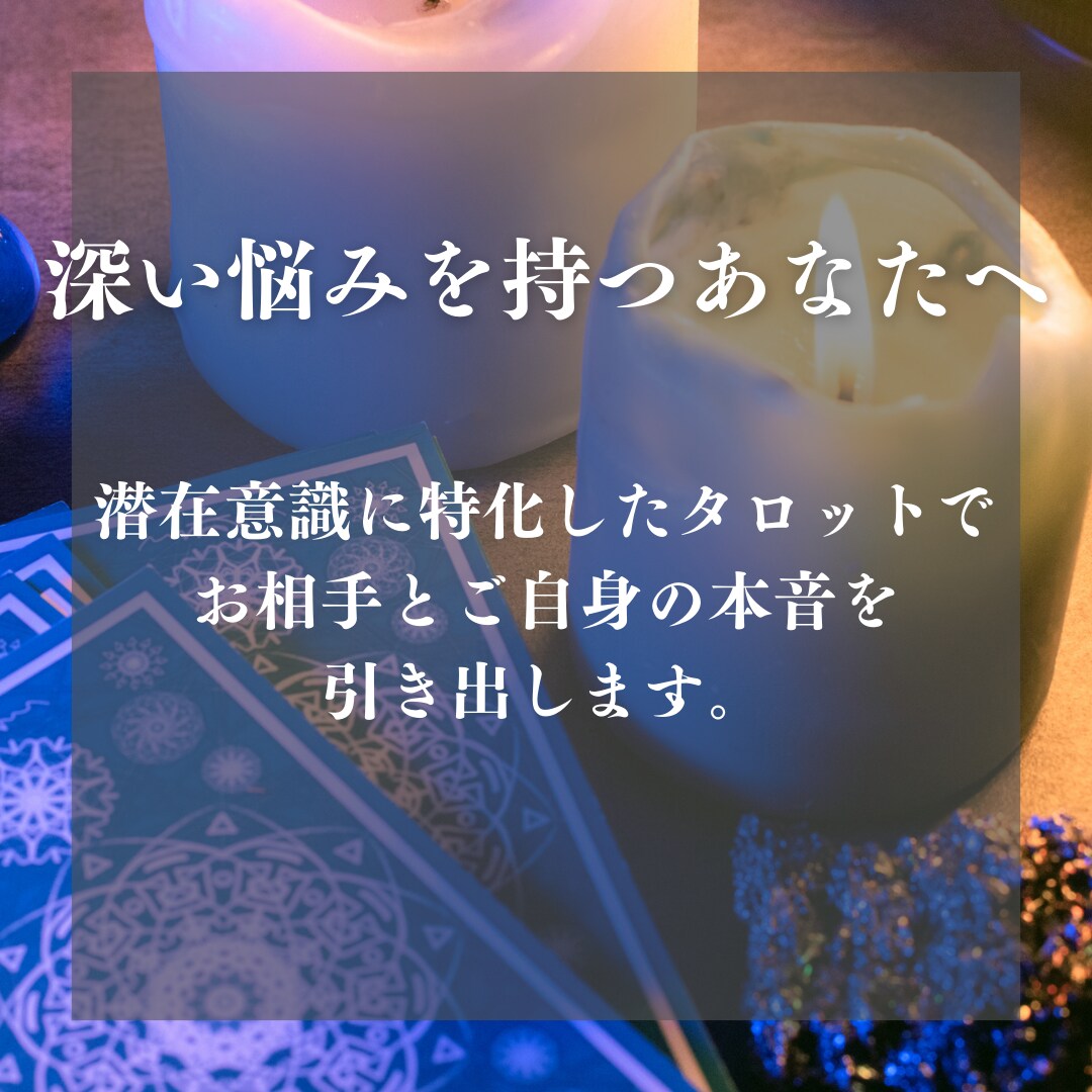 どうしても知りたい！彼の本音を占います 潜在意識に特化したタロットでお相手の本当の気持ちを鑑定します イメージ4