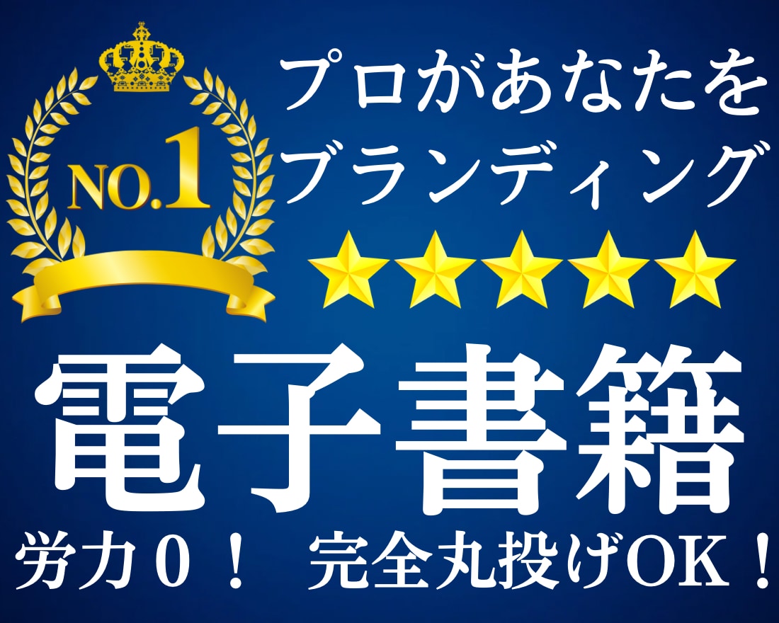 Kindleにあなたの電子書籍を出版代行いたします 労力0！原稿の執筆代行も可能です！ イメージ1