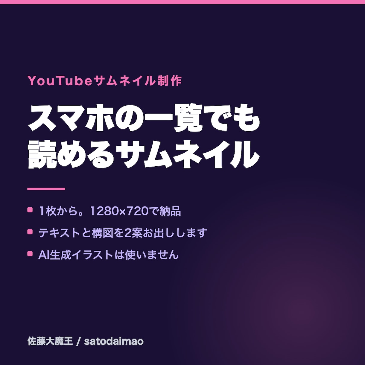 一覧で埋もれないYouTubeサムネを作ります AI生成イラストは使わず、文字と配色で目を引き イメージ1