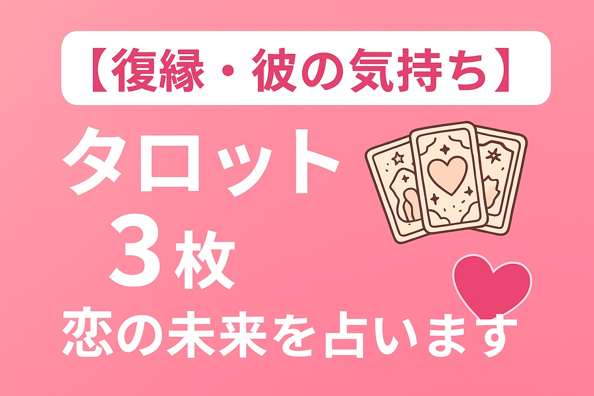 恋愛タロット彼の思い紐解きます 復縁や片想いなどあなたの気持ちに寄り添いお答えします イメージ1