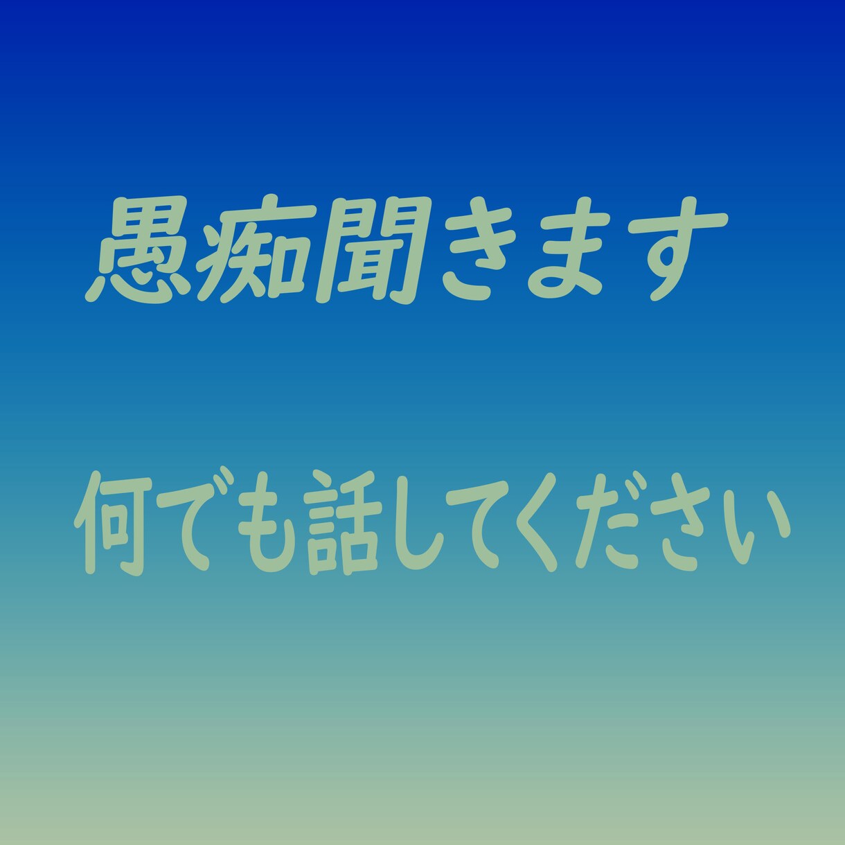 話相手になります 何でも話してください。秘密は守ります。 イメージ1