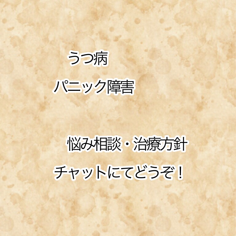 経験者！LINE感覚のチャットで悩み聴きます うつ病・パニック障害の悩みや相談、克服術をお伝えします！ イメージ1