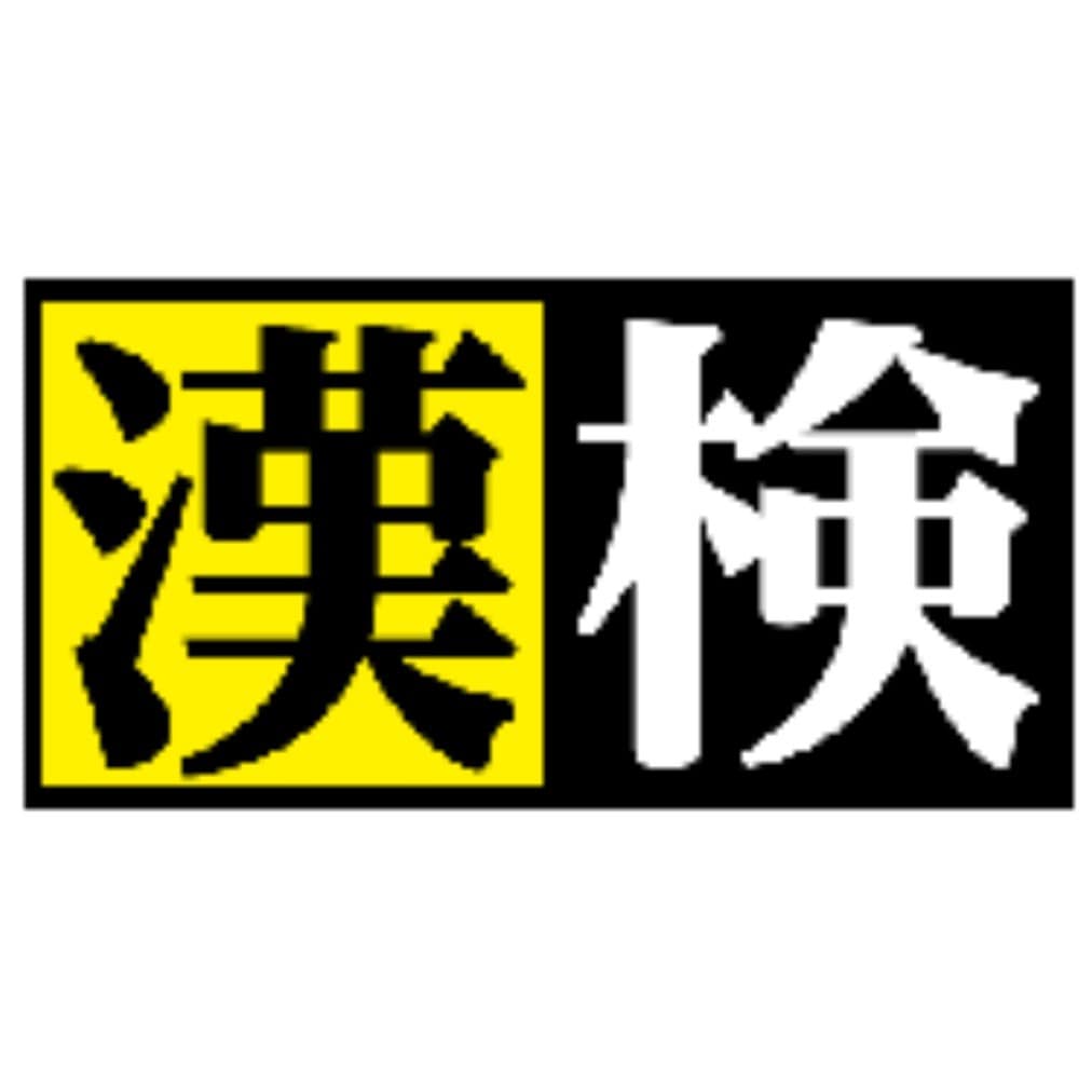 漢字検定受験対策お手伝いします 漢字検定を受けたい！勉強の仕方がわからない！方におすすめ イメージ1