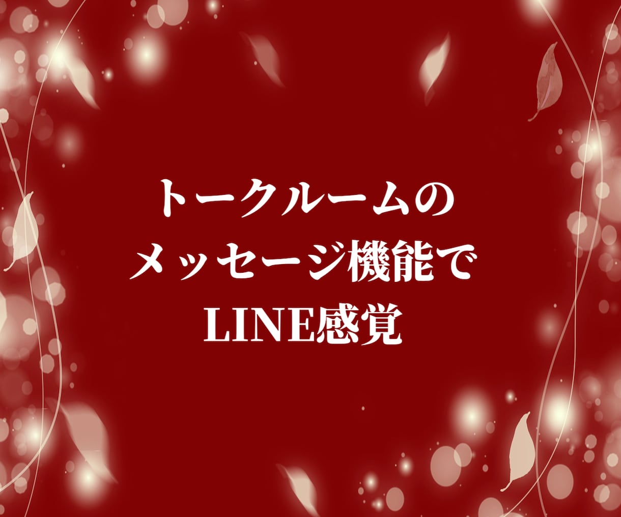不倫/誰にも言えない恋、経験者が伺います 不倫/浮気/W不倫/恋愛相談/別れ/復縁/複雑な関係/秘密 イメージ3
